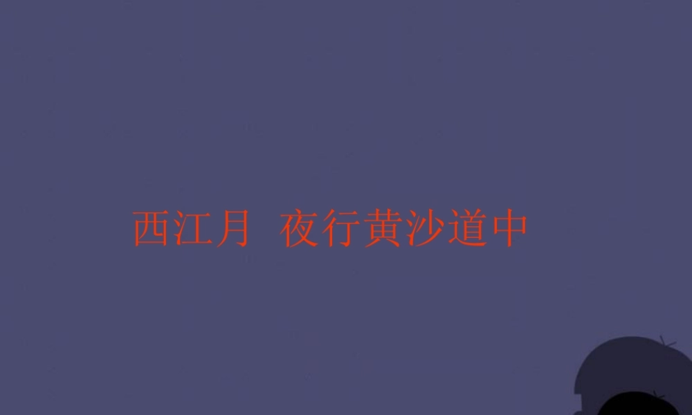 秋五年级语文上册《西江月 夜行黄沙道中》课件4 冀教版-冀教版小学五年级上册语文课件