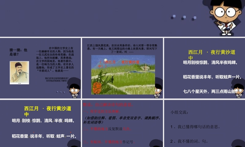 秋五年级语文上册《西江月 夜行黄沙道中》课件4 冀教版-冀教版小学五年级上册语文课件