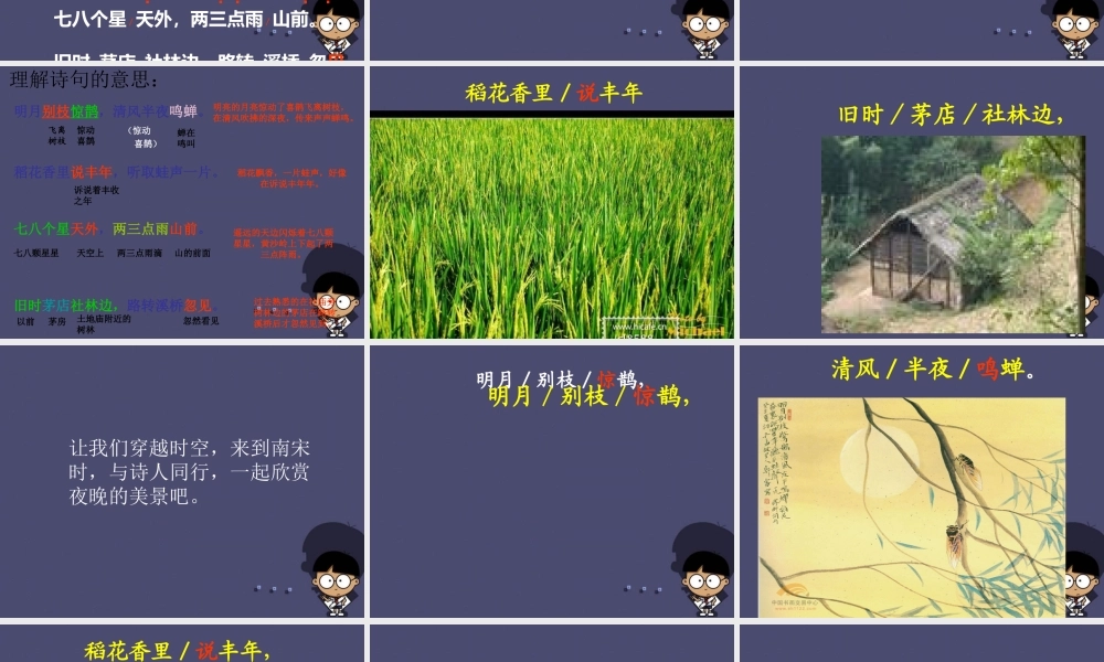 秋五年级语文上册《西江月 夜行黄沙道中》课件4 冀教版-冀教版小学五年级上册语文课件