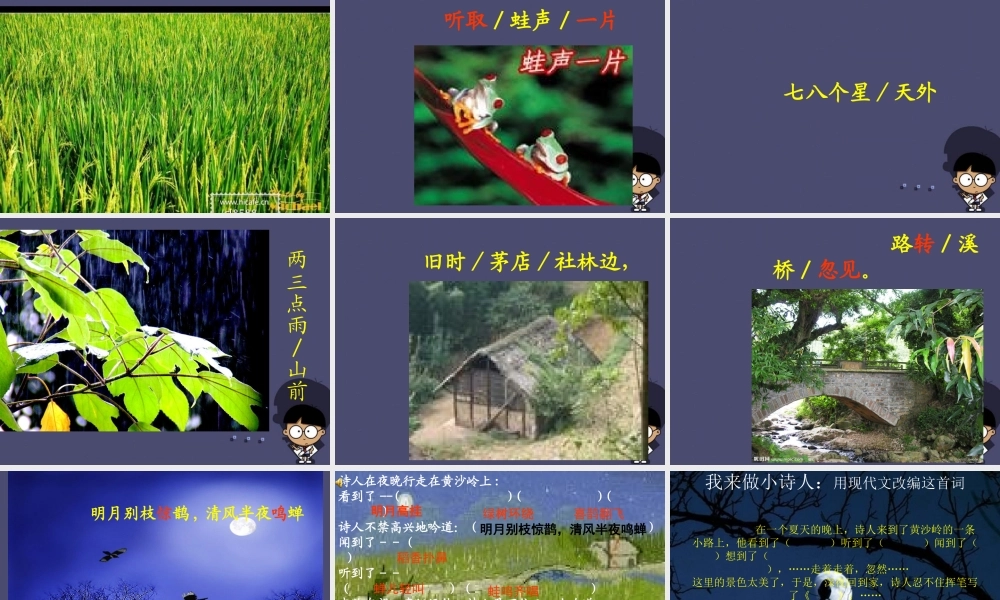 秋五年级语文上册《西江月 夜行黄沙道中》课件4 冀教版-冀教版小学五年级上册语文课件