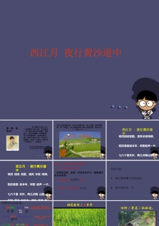 秋五年级语文上册《西江月 夜行黄沙道中》课件4 冀教版-冀教版小学五年级上册语文课件