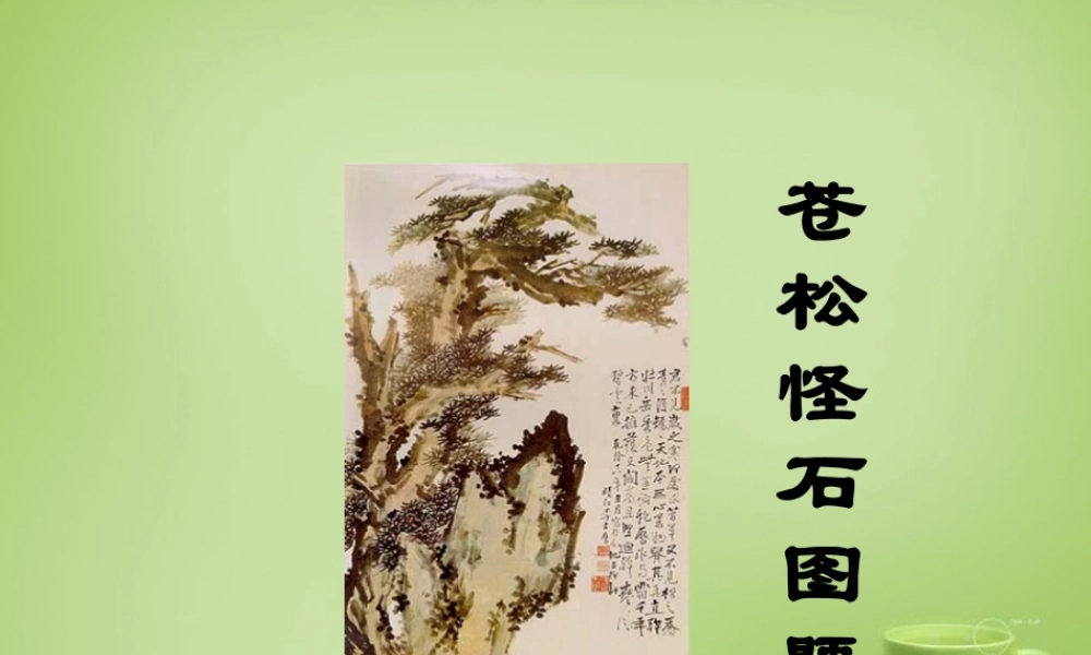 秋六年级语文上册《苍松怪石图题诗》课件1 北师大版-北师大版小学六年级上册语文课件