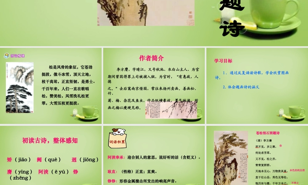 秋六年级语文上册《苍松怪石图题诗》课件1 北师大版-北师大版小学六年级上册语文课件