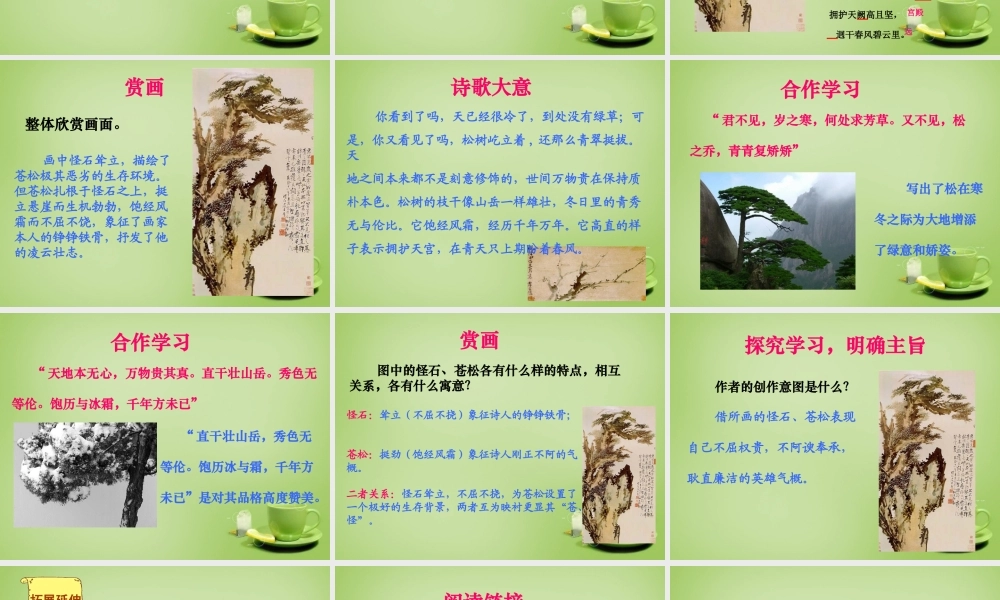 秋六年级语文上册《苍松怪石图题诗》课件1 北师大版-北师大版小学六年级上册语文课件