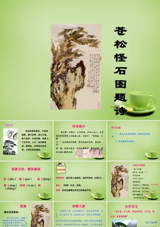 秋六年级语文上册《苍松怪石图题诗》课件1 北师大版-北师大版小学六年级上册语文课件