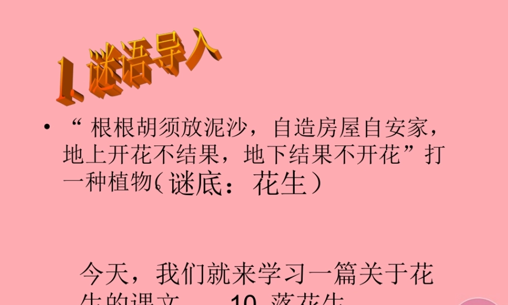 秋五年级语文上册 第15课 落花生课件1 新人教版-新人教版小学五年级上册语文课件