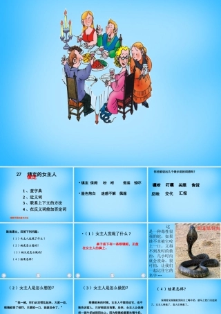 秋三年级语文上册《镇定的女主人》课件1 沪教版-沪教版小学三年级上册语文课件