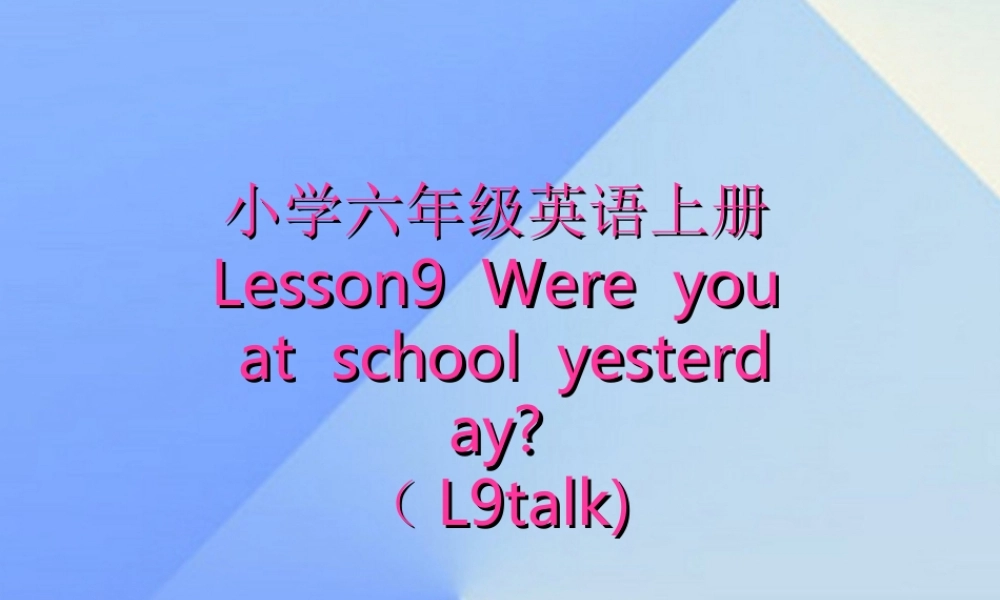 秋六年级英语上册 Lesson 9《Were you at school yesterday》课件3 科普版-人教版小学六年级上册英语课件