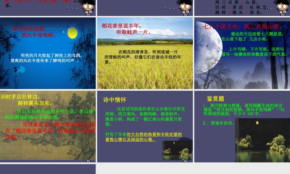 秋五年级语文上册《西江月 夜行黄沙道中》课件5 冀教版-冀教版小学五年级上册语文课件