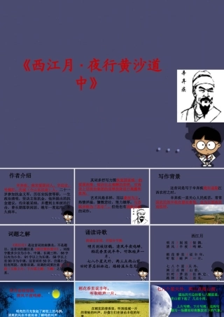 秋五年级语文上册《西江月 夜行黄沙道中》课件5 冀教版-冀教版小学五年级上册语文课件