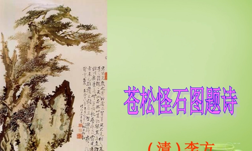 秋六年级语文上册《苍松怪石图题诗》课件2 北师大版-北师大版小学六年级上册语文课件
