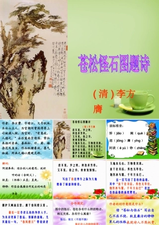 秋六年级语文上册《苍松怪石图题诗》课件2 北师大版-北师大版小学六年级上册语文课件
