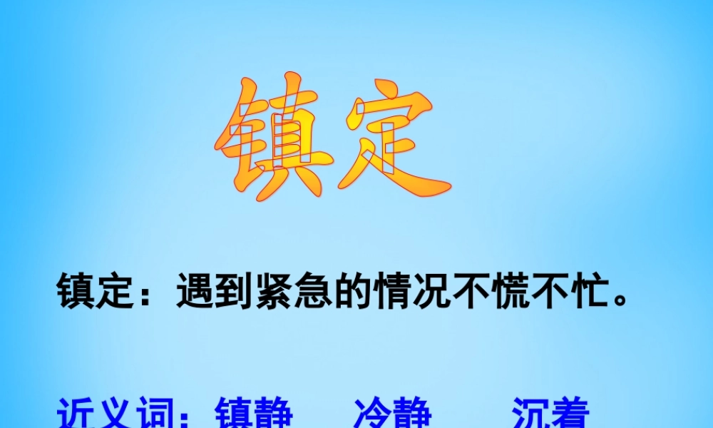 秋三年级语文上册《镇定的女主人》课件2 沪教版-沪教版小学三年级上册语文课件