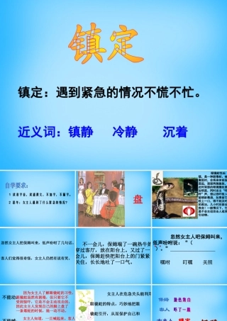 秋三年级语文上册《镇定的女主人》课件2 沪教版-沪教版小学三年级上册语文课件