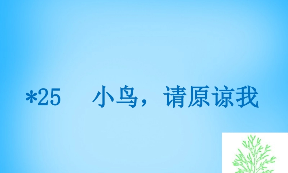 秋五年级语文上册《小鸟，请原谅我》课件1 沪教版-沪教版小学五年级上册语文课件