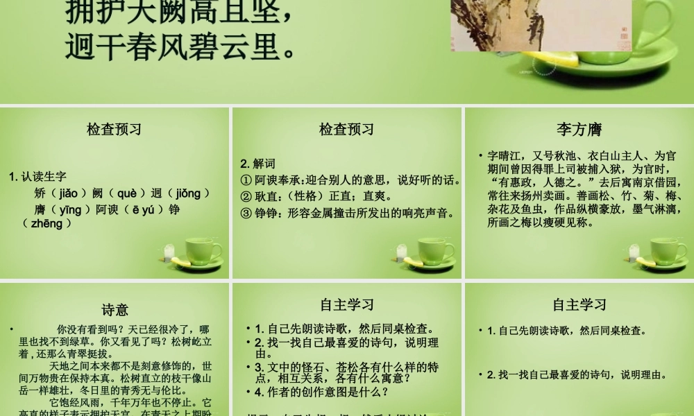 秋六年级语文上册《苍松怪石图题诗》课件3 北师大版-北师大版小学六年级上册语文课件