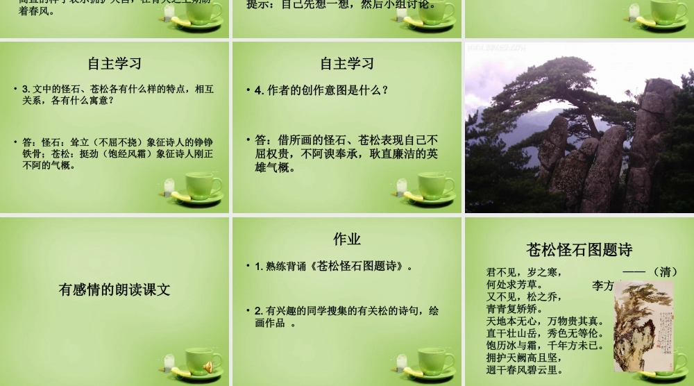 秋六年级语文上册《苍松怪石图题诗》课件3 北师大版-北师大版小学六年级上册语文课件