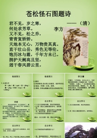 秋六年级语文上册《苍松怪石图题诗》课件3 北师大版-北师大版小学六年级上册语文课件