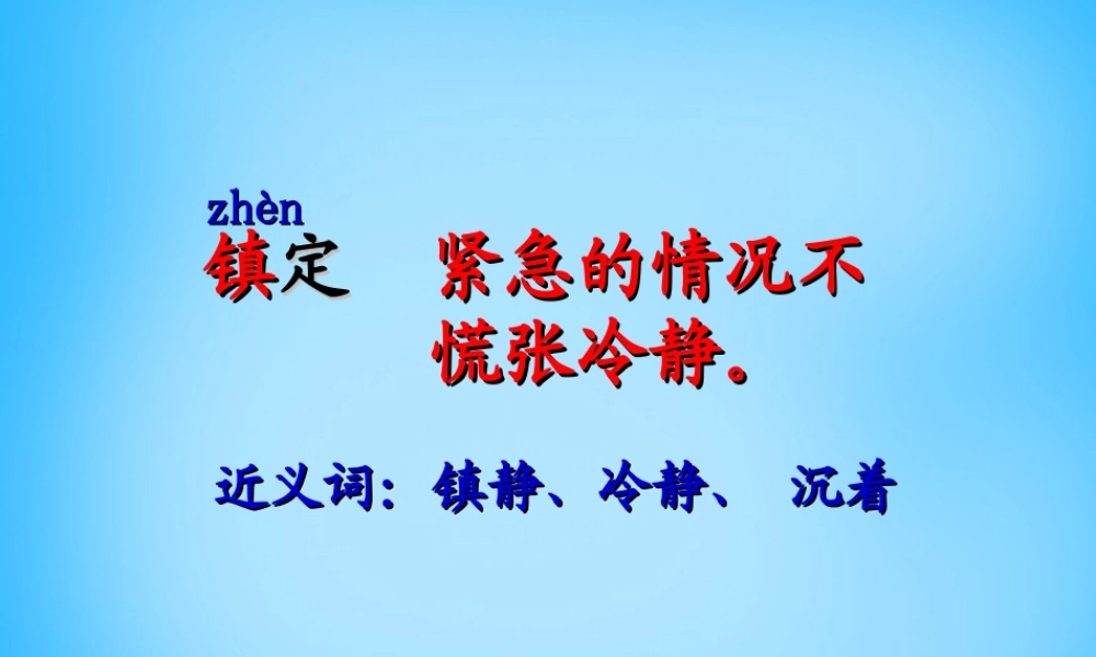 秋三年级语文上册《镇定的女主人》课件3 沪教版-沪教版小学三年级上册语文课件