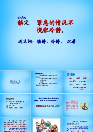 秋三年级语文上册《镇定的女主人》课件3 沪教版-沪教版小学三年级上册语文课件