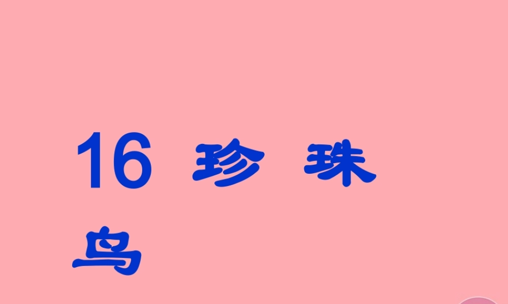 秋五年级语文上册 第16课 珍珠鸟课件1 新人教版-新人教版小学五年级上册语文课件