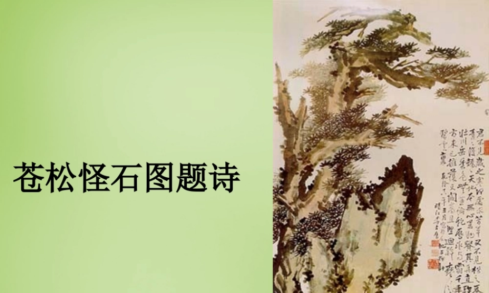秋六年级语文上册《苍松怪石图题诗》课件4 北师大版-北师大版小学六年级上册语文课件
