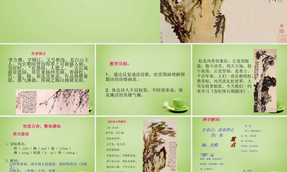 秋六年级语文上册《苍松怪石图题诗》课件4 北师大版-北师大版小学六年级上册语文课件