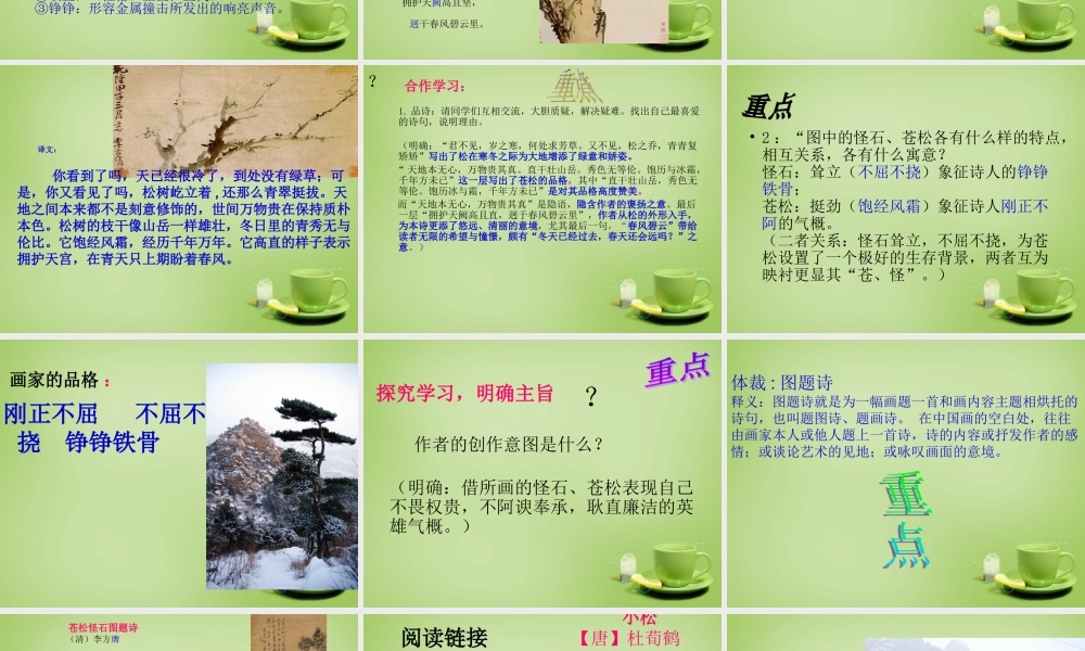 秋六年级语文上册《苍松怪石图题诗》课件4 北师大版-北师大版小学六年级上册语文课件