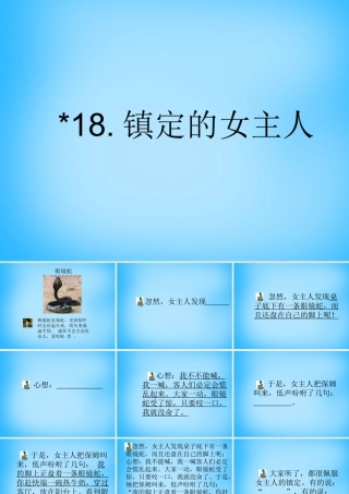 秋三年级语文上册《镇定的女主人》课件4 沪教版-沪教版小学三年级上册语文课件