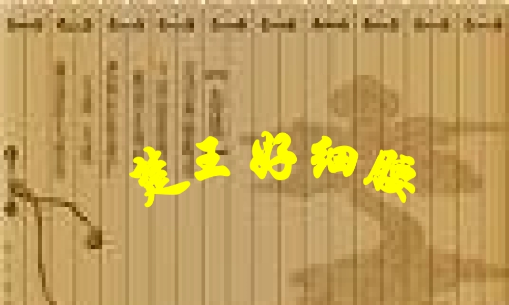 秋六年级语文上册《楚王好细腰》课件1 北师大版-北师大版小学六年级上册语文课件