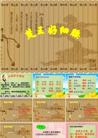 秋六年级语文上册《楚王好细腰》课件1 北师大版-北师大版小学六年级上册语文课件