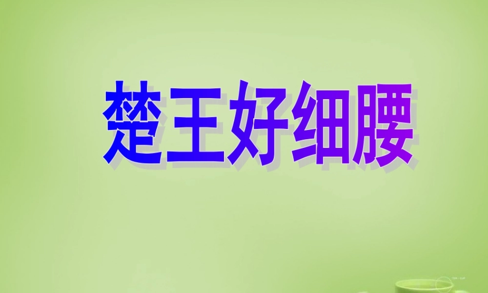 秋六年级语文上册《楚王好细腰》课件2 北师大版-北师大版小学六年级上册语文课件