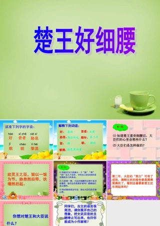 秋六年级语文上册《楚王好细腰》课件2 北师大版-北师大版小学六年级上册语文课件