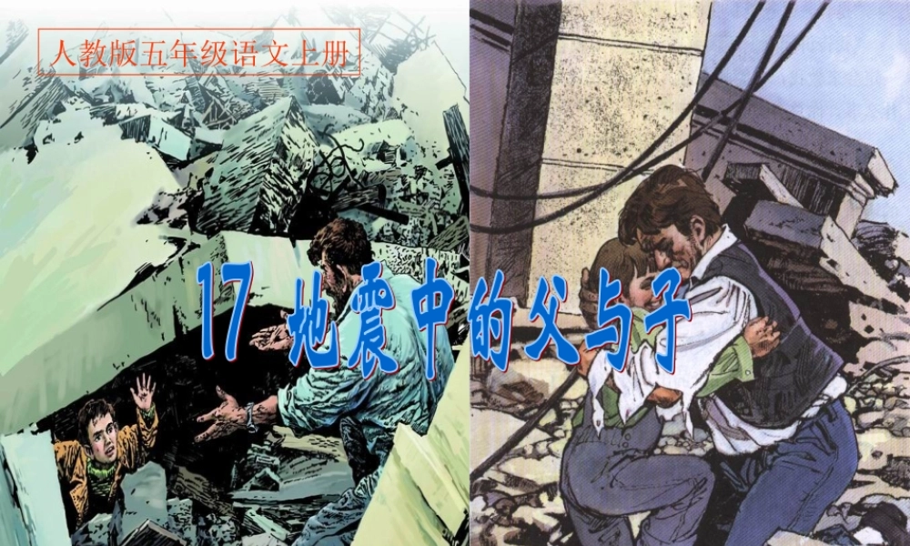 秋五年级语文上册 第17课 地震中的父与子课件1 新人教版-新人教版小学五年级上册语文课件