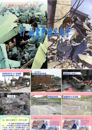 秋五年级语文上册 第17课 地震中的父与子课件1 新人教版-新人教版小学五年级上册语文课件