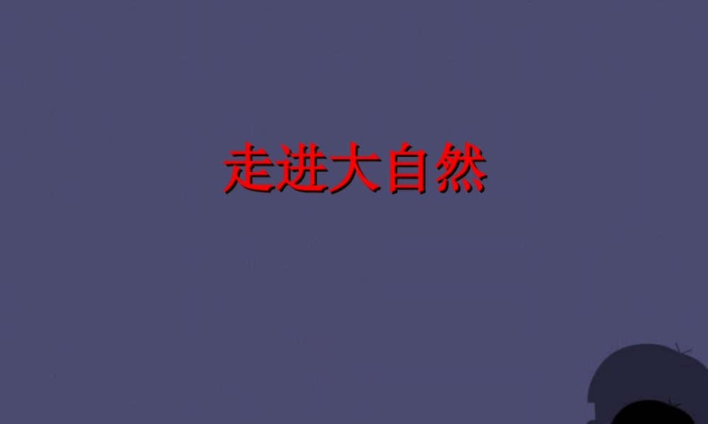 秋三年级语文上册《走进大自然》课件1 冀教版-冀教版小学三年级上册语文课件