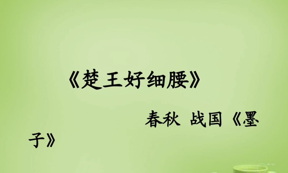 秋六年级语文上册《楚王好细腰》课件3 北师大版-北师大版小学六年级上册语文课件