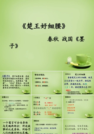 秋六年级语文上册《楚王好细腰》课件3 北师大版-北师大版小学六年级上册语文课件