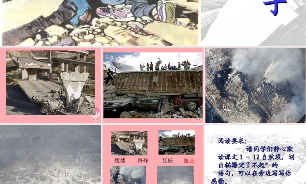 秋五年级语文上册 第17课 地震中的父与子课件2 新人教版-新人教版小学五年级上册语文课件