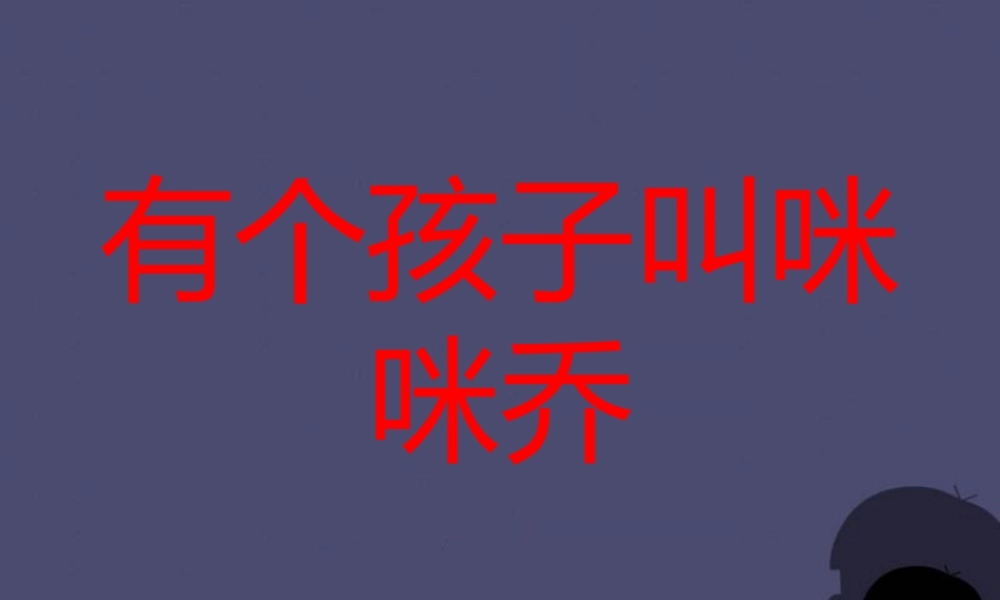 秋五年级语文上册《有个孩子叫咪咪乔》课件1 冀教版-冀教版小学五年级上册语文课件