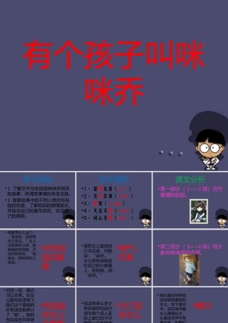 秋五年级语文上册《有个孩子叫咪咪乔》课件1 冀教版-冀教版小学五年级上册语文课件