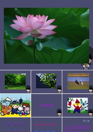 秋三年级语文上册《走进大自然》课件2 冀教版-冀教版小学三年级上册语文课件