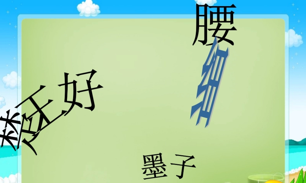 秋六年级语文上册《楚王好细腰》课件4 北师大版-北师大版小学六年级上册语文课件