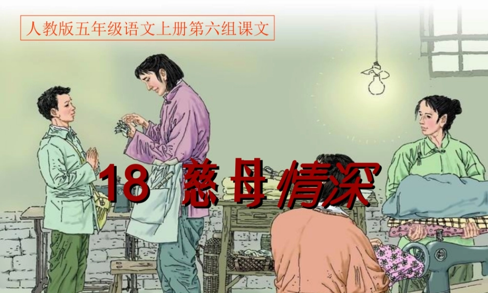秋五年级语文上册 第18课 慈母情深课件1 新人教版-新人教版小学五年级上册语文课件