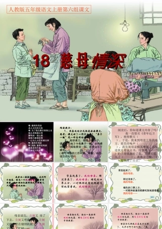 秋五年级语文上册 第18课 慈母情深课件1 新人教版-新人教版小学五年级上册语文课件