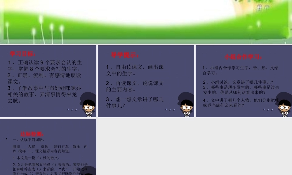 秋五年级语文上册《有个孩子叫咪咪乔》课件2 冀教版-冀教版小学五年级上册语文课件