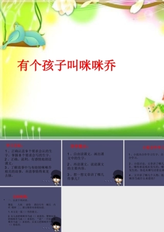 秋五年级语文上册《有个孩子叫咪咪乔》课件2 冀教版-冀教版小学五年级上册语文课件