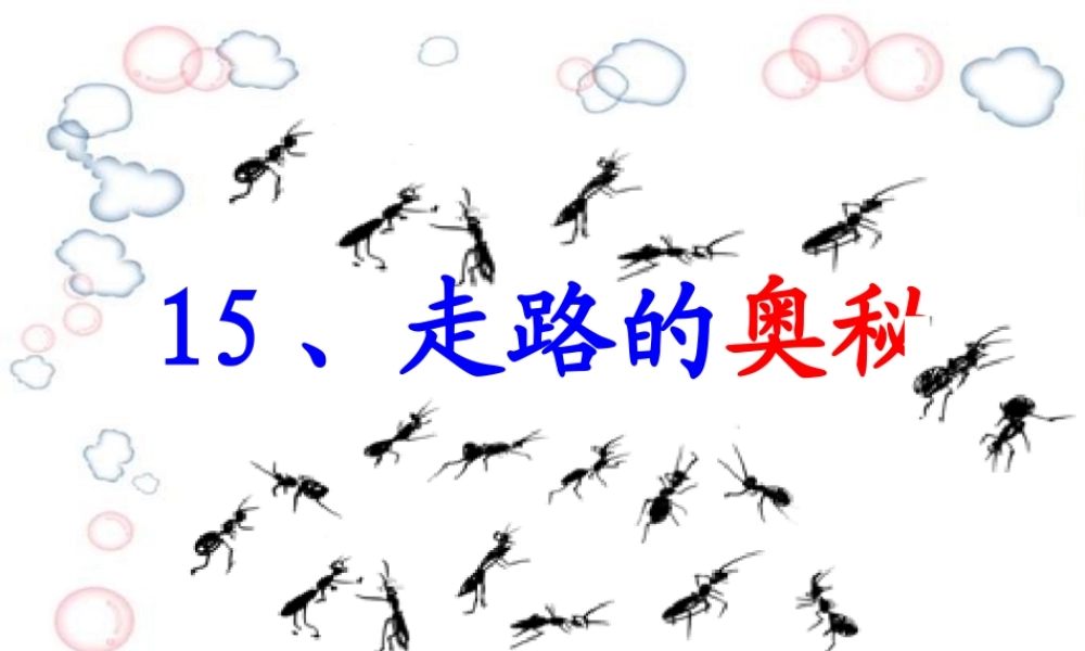 秋三年级语文上册《走路的奥秘》课件1 沪教版-沪教版小学三年级上册语文课件