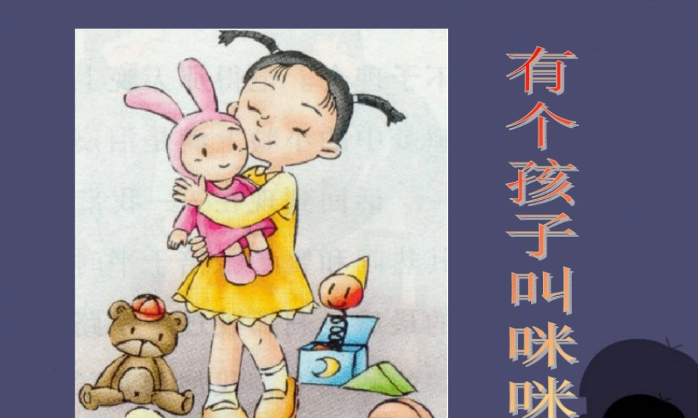 秋五年级语文上册《有个孩子叫咪咪乔》课件3 冀教版-冀教版小学五年级上册语文课件
