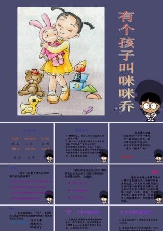 秋五年级语文上册《有个孩子叫咪咪乔》课件3 冀教版-冀教版小学五年级上册语文课件